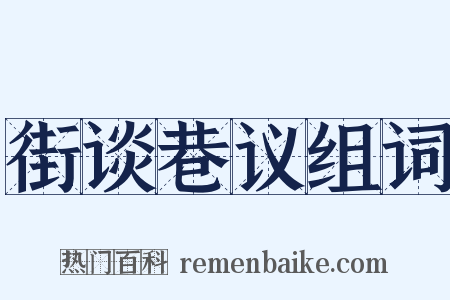 街谈巷议组词是什么意思的图片